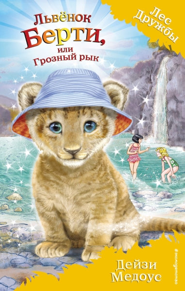 Львёнок Берти, или Грозный рык