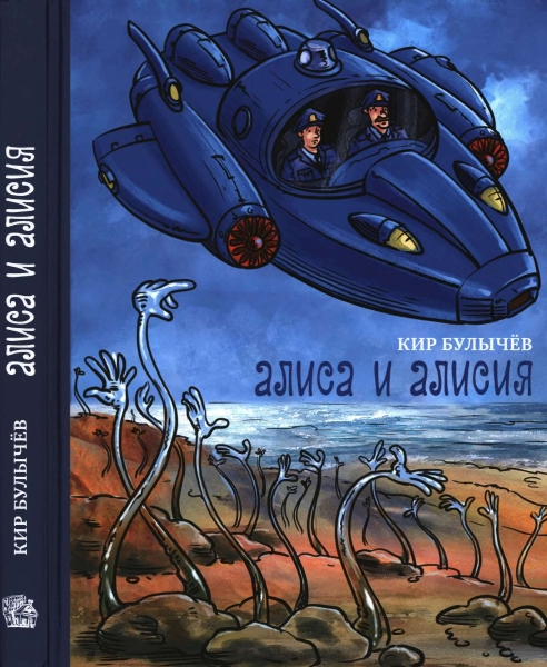 Алиса и Алисия