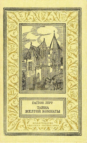 Тайна желтой комнаты