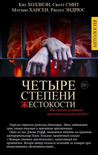 Четыре степени жестокости