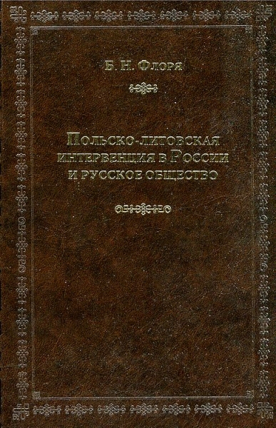 Польско-литовская интервенция в России и русское общество