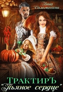 Трактир Пьяное сердце