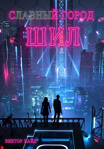 С - - - - - й город Шил