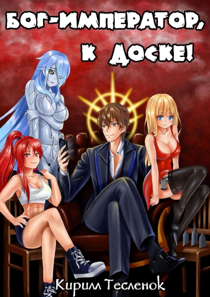Бог-Император, к доске! Том 1 