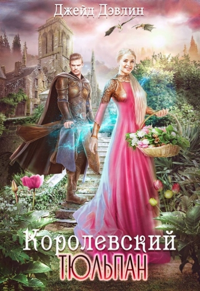 Королевский тюльпан. Дилогия