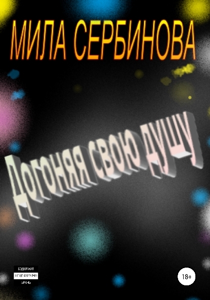 Догоняя свою душу