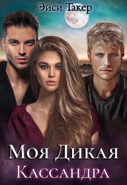 Моя дикая Кассандра