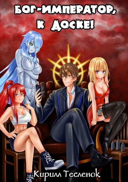 Бог-Император, к доске! #1-2