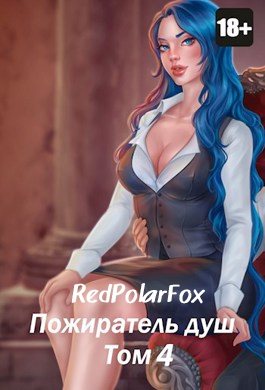 Пожиратель душ. Том 04