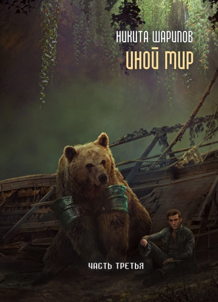 Иной мир. Часть 3