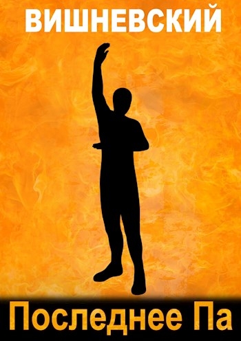 Последнее "Па"