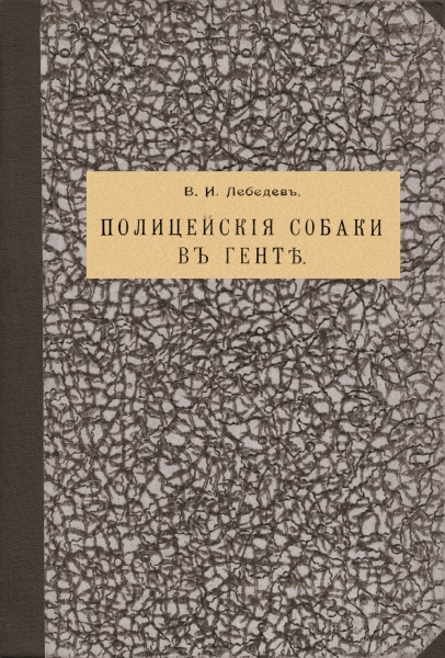 Полицейские собаки в Генте [современная орфография]