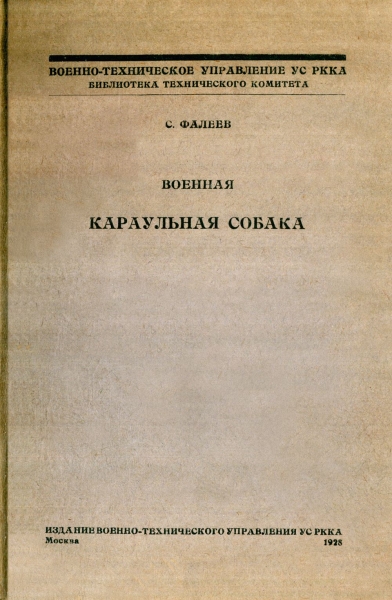 Военная караульная собака. Временное краткое руководство по применению караульных собак на складах, полигонах и аэродромах РККА