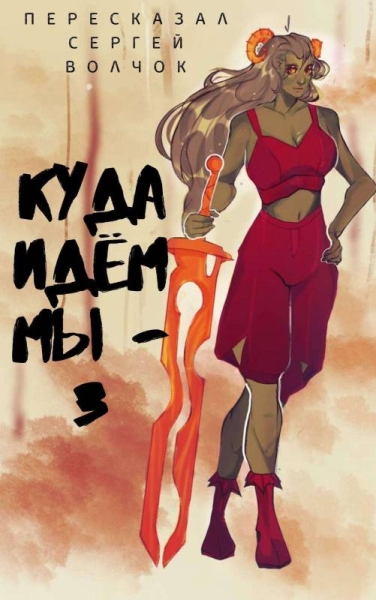 Куда идем мы… 3