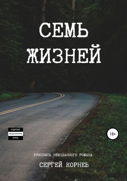 Семь жизней. Рукопись неизданного романа