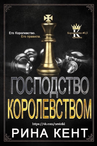 Господство королевством