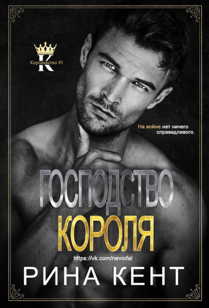 Господство короля