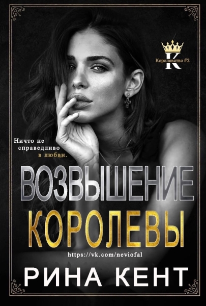 Возвышение королевы