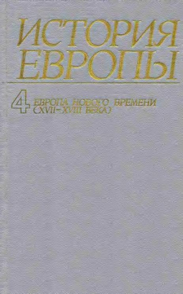 Европа нового времени (XVII—ХVIII века)