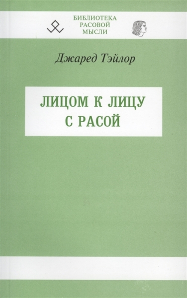 Лицом к лицу с расой