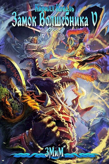 ЗМиМ Замок Волшебника VI