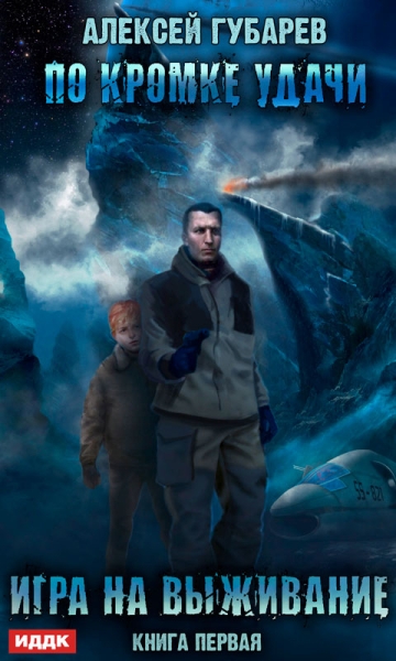 Игра на выживание