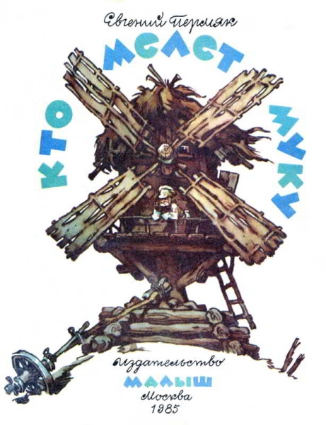 Кто мелет муку