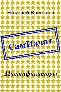 Мистификаторы