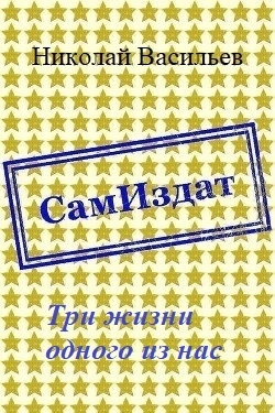 Три жизни одного из нас