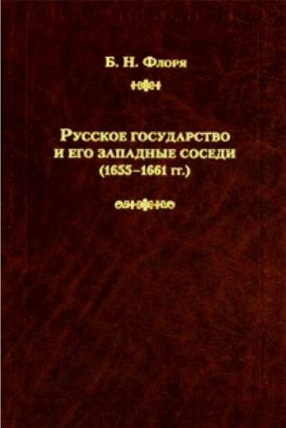 Русское государство и его западные соседи (1655–1661 гг.)