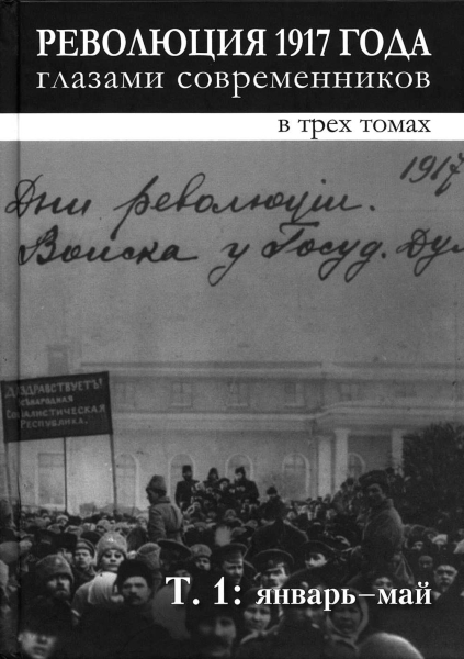 Революция 1917 года глазами современников. Том 1 (Январь-май)