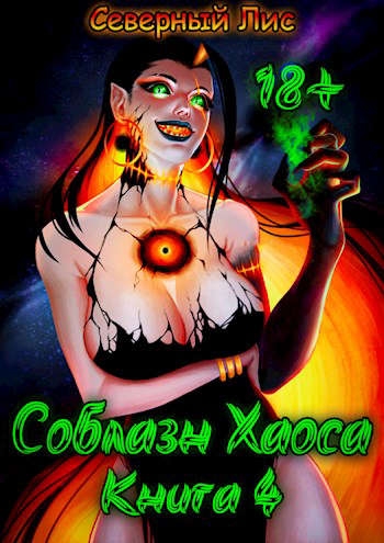 Приманка Хаоса 04