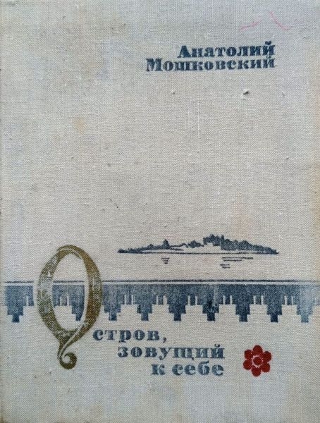 Остров, зовущий к себе