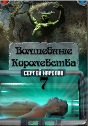 Волшебные королевства  7     "Конец игры... или начало?"
