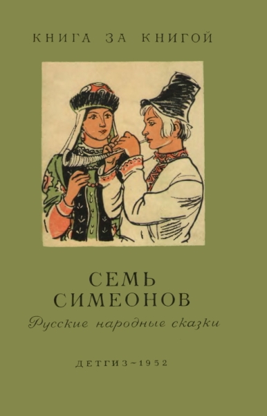Семь Симеонов. Русские народные сказки