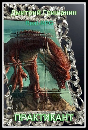 Real-RPG. Практикант 1