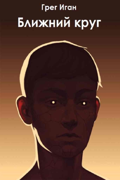 Ближний круг
