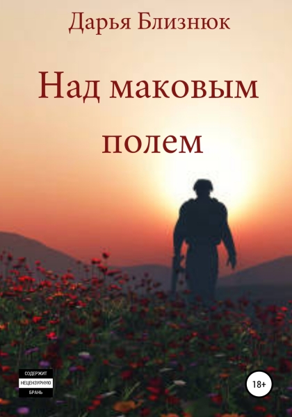 Над маковым полем