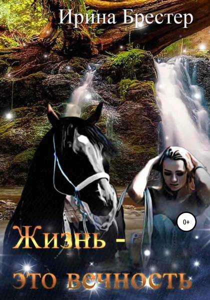 Жизнь – это вечность
