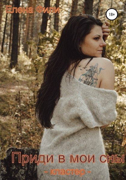 Кластер 2. Приди в мои сны