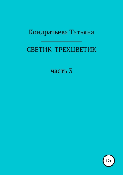 Светик-трехцветик. Часть 3