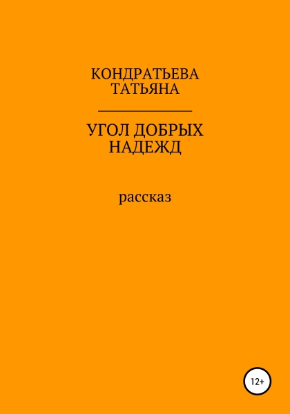 Угол добрых надежд