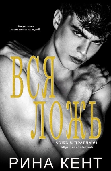 Вся Ложь
