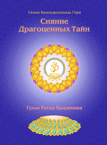 Сияние драгоценных тайн лайя йоги. Том 1