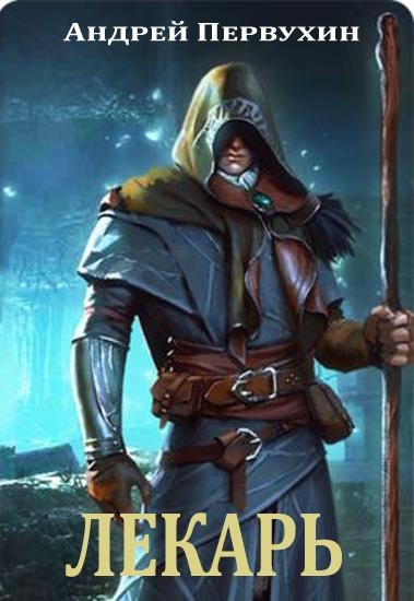 Лекарь #1