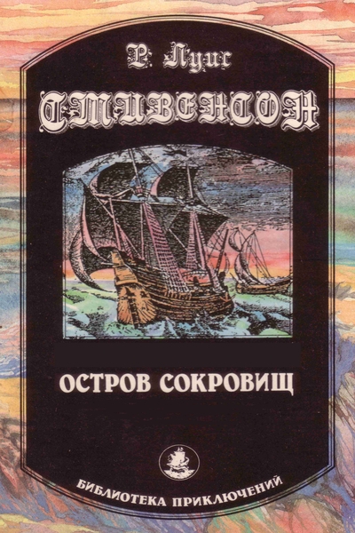 Остров Сокровищ