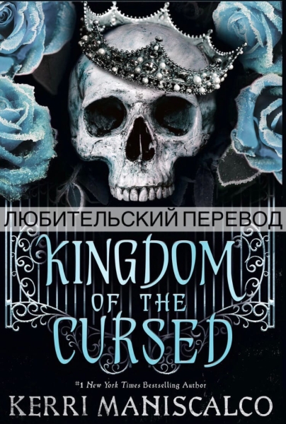 Царство Проклятых