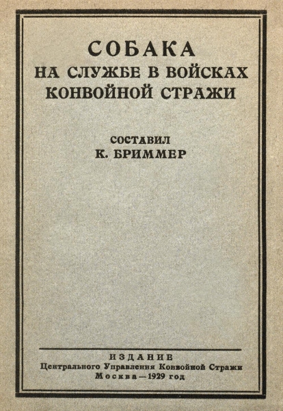 Собака на службе в войсках конвойной стражи