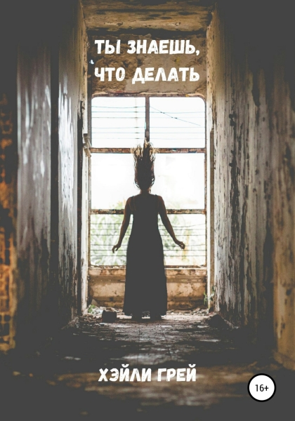 Ты знаешь, что делать