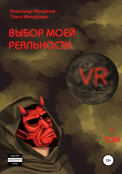 Выбор моей реальности. Том 1